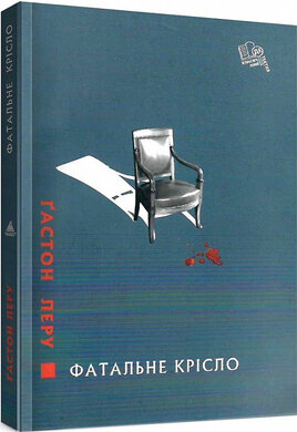 Фатальне крісло - фото книги