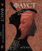 Фауст (Атена) - фото обкладинки книги