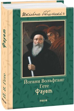 Фауст (Шкільна бібліотека української та світової літератури) - фото книги