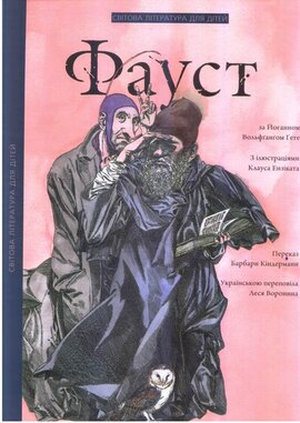 Фауст за Йоганном Вальфгангом Гете - фото книги
