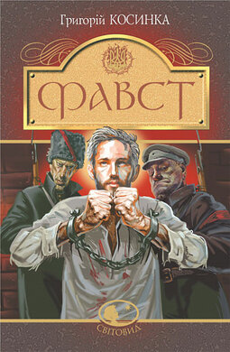 Фавст (Світовид) - фото книги