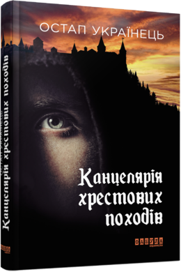Канцелярія хрестових походів - фото книги
