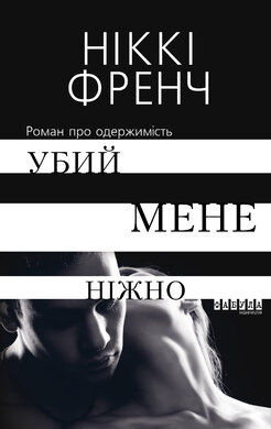 Убий мене ніжно - фото книги
