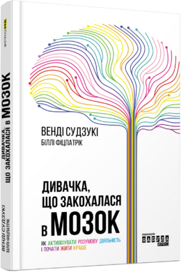 Дивачка, що закохалася в мозок - фото книги