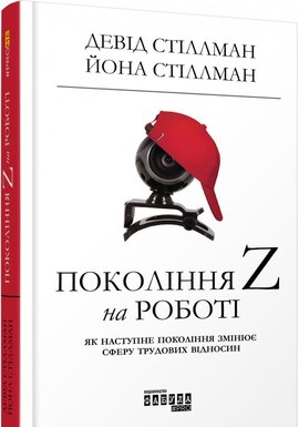 Покоління Z на роботі - фото книги