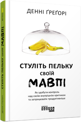 Стуліть пельку своїй мавпі - фото книги
