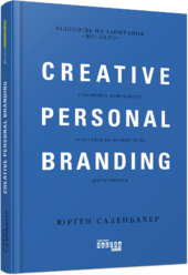 Креативний особистий брендинг - фото обкладинки книги