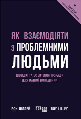 Як взаємодіяти з проблемними людьми - фото книги