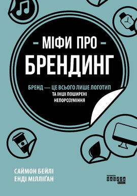 Міфи про брендинг - фото книги