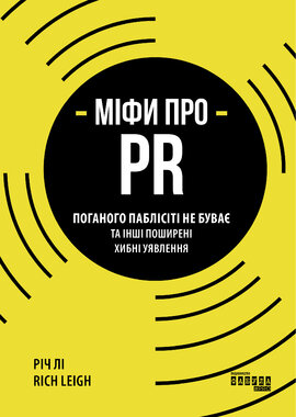 Міфи про PR - фото книги