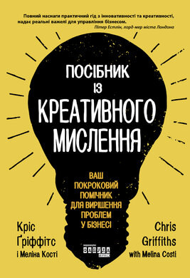 Посібник із креативного мислення - фото книги