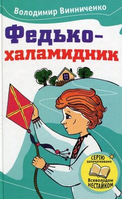 Федько-халамидник - фото книги
