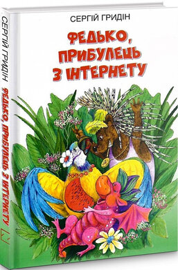 Федько, прибулець з Інтернету (Скарби: молодіжна серія) - фото книги