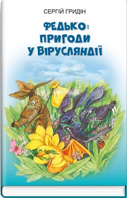 Федько: пригоди у Вірусляндії (Скарби: молодіжна серія) - фото книги