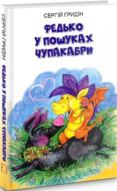 Федько у пошуках Чупакабри (Скарби: молодіжна серія) - фото книги