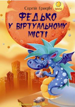Федько у віртуальному місті - фото книги