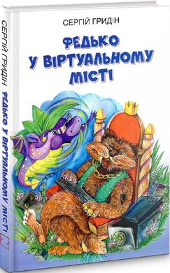 Федько у віртуальному місті (Скарби: молодіжна серія) - фото книги