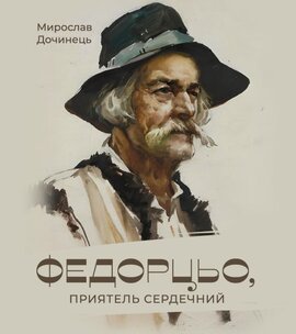 Федорцьо, приятель сердечний - фото книги