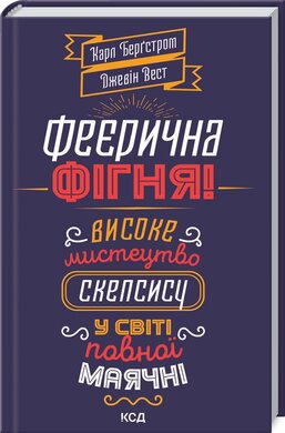 Феєрична фігня! Високе мистецтво скепсису у світі повної маячні - фото книги