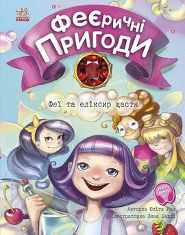 Феєричні пригоди. Феї та еліксир щастя - фото книги