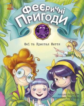 Феєричні пригоди. Феї та Кристал Життя - фото книги