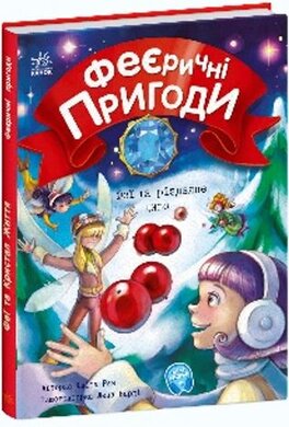 Феєричні пригоди. Феї та різдвяне диво - фото книги