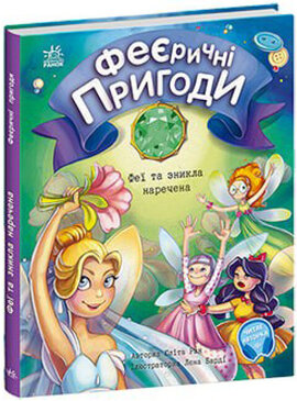 Феєричні пригоди. Феї та зникла наречена - фото книги