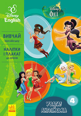 Феї. Книга 4 - фото книги