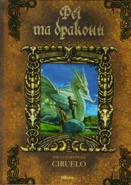 Феї та дракони - фото книги