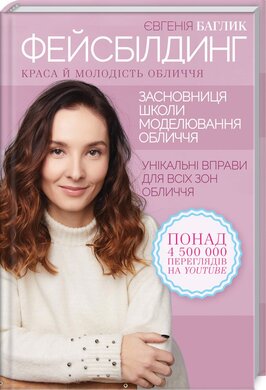 Фейсбилдінг. Краса й молодість обличчя - фото книги