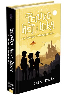 Фелікс, Нет і Ніка та банда «Невидимих» - фото книги