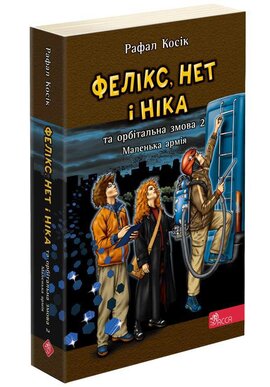 Фелікс, Нет і Ніка та орбітальна змова 2. Маленька армія. Книга 6 (м'яка обкладинка) - фото книги