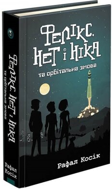 Фелікс, Нет і Ніка та Орбітальна змова - фото книги