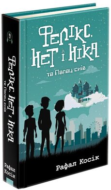 Фелікс, Нет і Ніка та Палац снів - фото книги