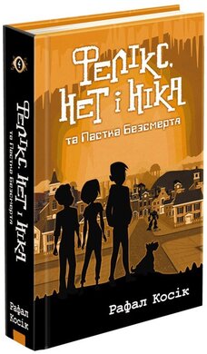 Фелікс, Нет і Ніка та Пастка Безсмертя - фото книги