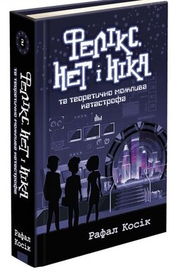 Фелікс, Нет і Ніка та теоретично можлива катастрофа - фото книги