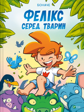 Фелікс серед тварин - фото обкладинки книги