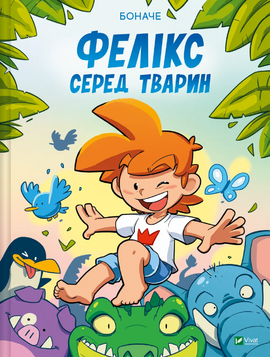 Фелікс серед тварин - фото книги