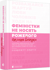 Феміністки не носять рожевого та інші вигадки - фото обкладинки книги