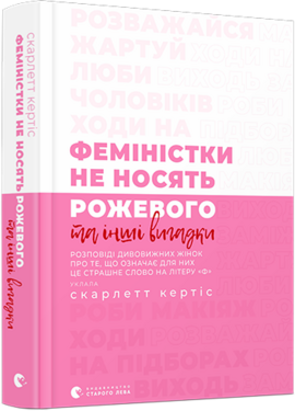 Феміністки не носять рожевого та інші вигадки - фото книги