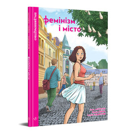 Фемінізм і місто - фото книги