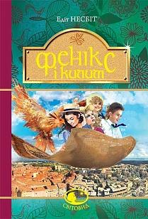 Фенікс і килим. Серія "Світовид" - фото книги