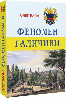 Феномен Галичини - фото книги