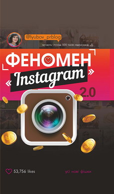 Феномен Instagram 2.0 - фото книги