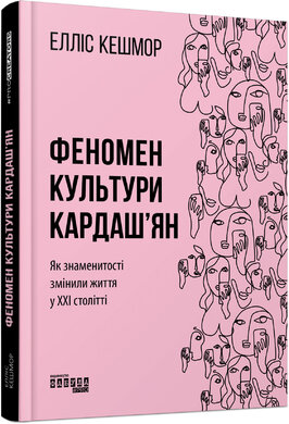 Феномен культури Кардаш'ян. Як знаменитості змінили життя у ХХІ столітті - фото книги