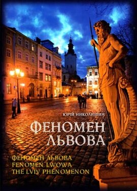 Феномен Львова - фото книги