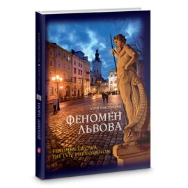 Феномен Львова - фото книги