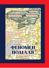 ФЕНОМЕН ПОДІЛЛЯ: Історія регіону в другій половині XIV — на початку XVI століття - фото обкладинки книги