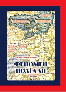 ФЕНОМЕН ПОДІЛЛЯ: Історія регіону в другій половині XIV — на початку XVI століття - фото книги