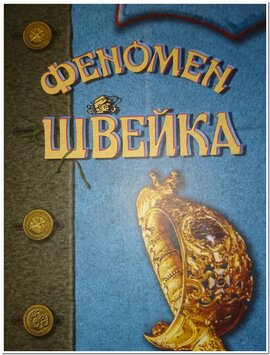 Феномен Швейка - фото книги